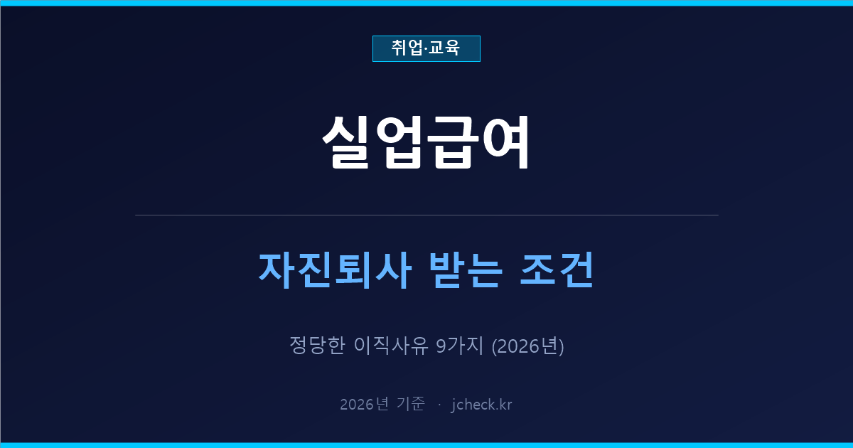 실업급여 자진퇴사 받는 조건 2026