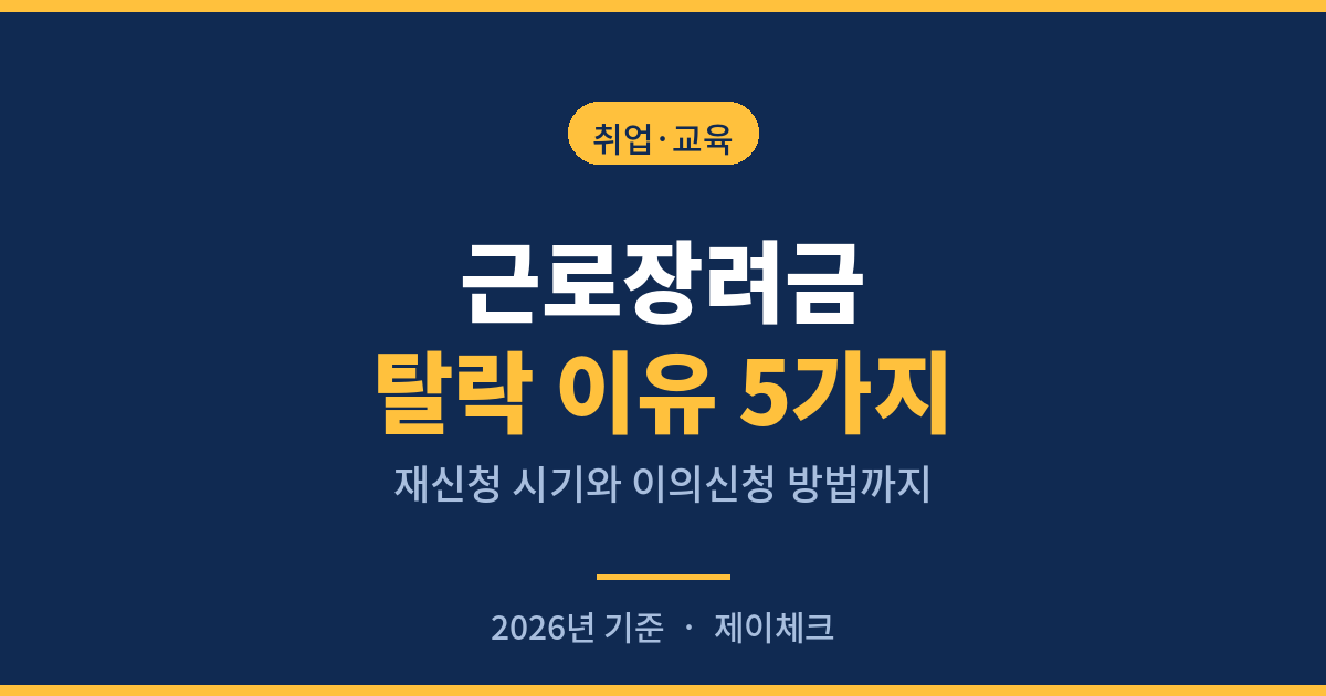 근로장려금 탈락이유 5가지